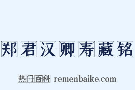 郑君汉卿寿藏铭是什么意思的图片